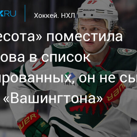 Агент Дэйвиса обвиняет Канаду в травме игрока: «Он не должен был играть»