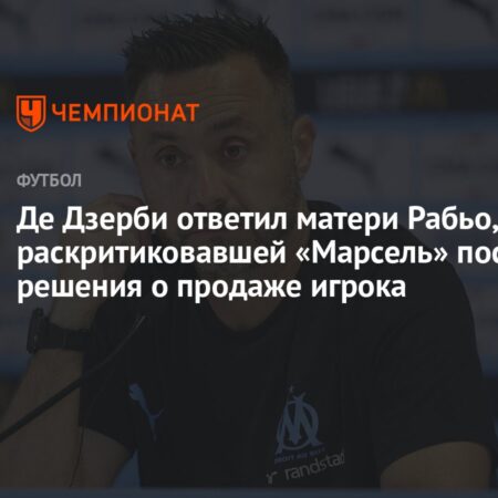 Роберто Де Дзерби о ситуации с Адриеном Рабьо: Извинения приняты, но решение окончательное
